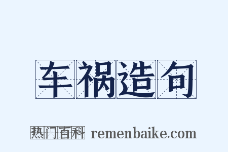 车祸造句是什么意思的图片